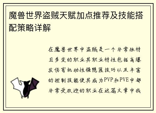 魔兽世界盗贼天赋加点推荐及技能搭配策略详解 魔兽世界盗贼天赋加点推荐及技能搭配策略详解