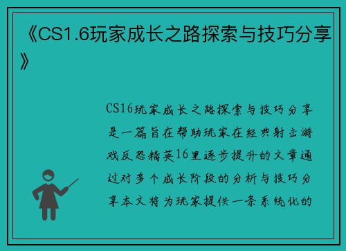 《CS1.6玩家成长之路探索与技巧分享》 《CS1.6玩家成长之路探索与技巧分享》