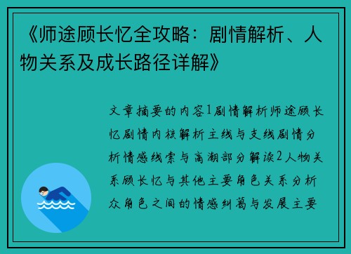 《师途顾长忆全攻略:剧情解析、人物关系及成长路径详解》 《师途顾长忆全攻略:剧情解析、人物关系及成长路径详解》