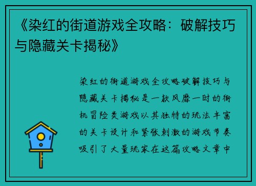 《染红的街道游戏全攻略：破解技巧与隐藏关卡揭秘》