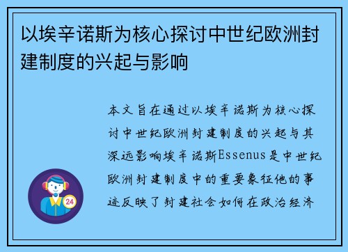以埃辛诺斯为核心探讨中世纪欧洲封建制度的兴起与影响