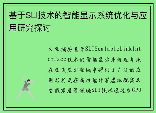 基于SLI技术的智能显示系统优化与应用研究探讨 基于SLI技术的智能显示系统优化与应用研究探讨