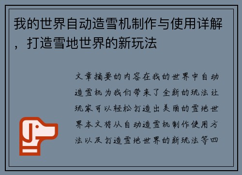 我的世界自动造雪机制作与使用详解,打造雪地世界的新玩法 我的世界自动造雪机制作与使用详解,打造雪地世界的新玩法