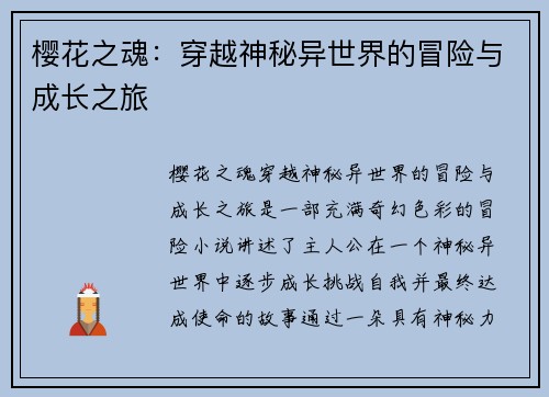 樱花之魂:穿越神秘异世界的冒险与成长之旅 樱花之魂:穿越神秘异世界的冒险与成长之旅