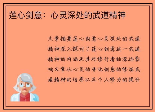 莲心剑意：心灵深处的武道精神