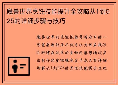 魔兽世界烹饪技能提升全攻略从1到525的详细步骤与技巧