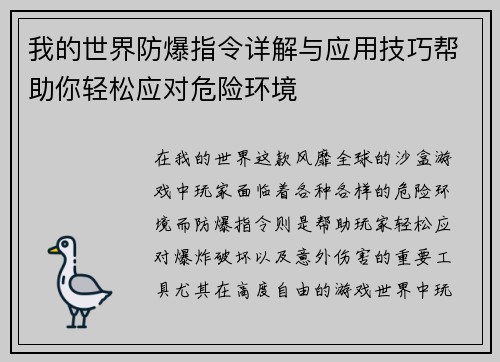 我的世界防爆指令详解与应用技巧帮助你轻松应对危险环境