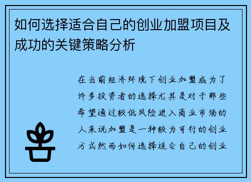 如何选择适合自己的创业加盟项目及成功的关键策略分析 如何选择适合自己的创业加盟项目及成功的关键策略分析