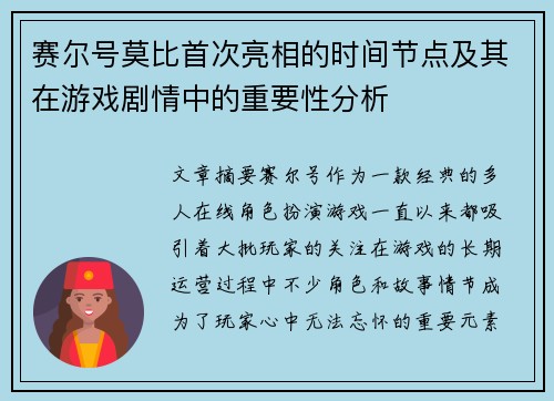 赛尔号莫比首次亮相的时间节点及其在游戏剧情中的重要性分析
