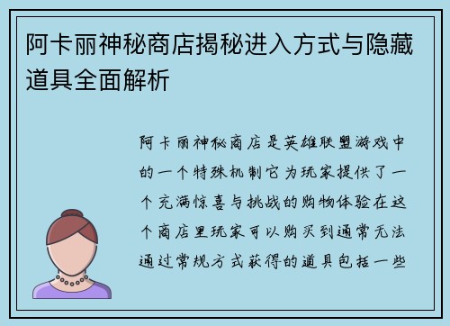 阿卡丽神秘商店揭秘进入方式与隐藏道具全面解析