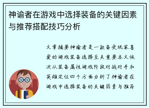 神谕者在游戏中选择装备的关键因素与推荐搭配技巧分析