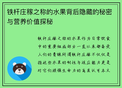 铁杆庄稼之称的水果背后隐藏的秘密与营养价值探秘