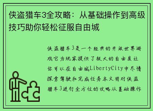 侠盗猎车3全攻略：从基础操作到高级技巧助你轻松征服自由城