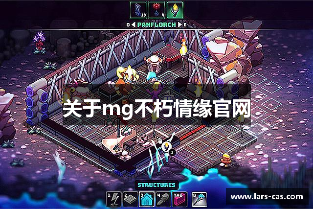 关于mg不朽情缘官网